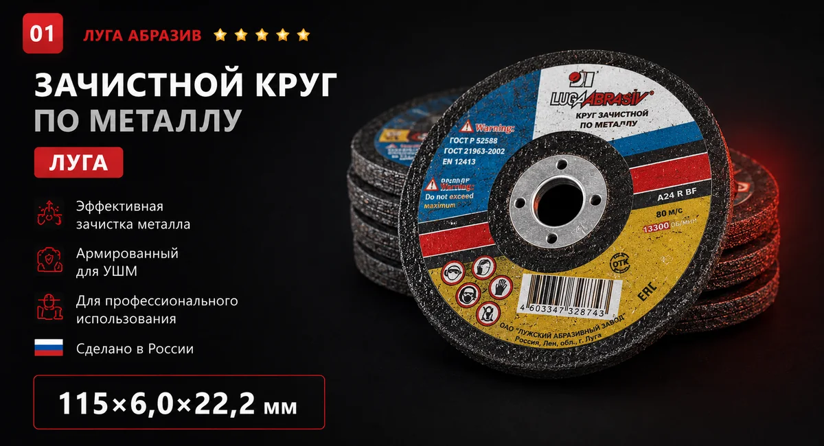Товарный слайд - Зачистной круг по металлу 115×6,0×22,2 Луга