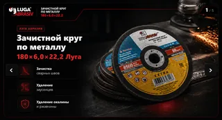 Товарный слайд - Зачистной круг по металлу 180×6,0×22,2 Луга