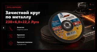 Товарный слайд - Зачистной круг по металлу 230×6,0×22,2 Луга