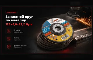 Деталь товара - Зачистной круг по металлу 125×6,0×22,2 Луга