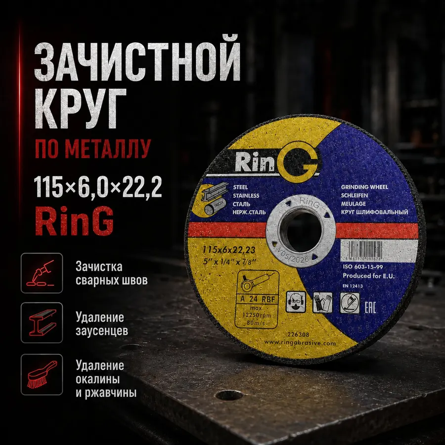 Товарный слайд - Зачистной круг по металлу 115×6×22,23 Ring