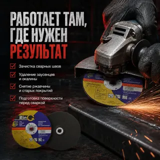 Применение - Зачистной круг по металлу 115×6×22,23 Ring