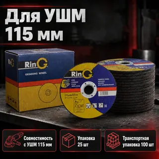 Для организаций - Зачистной круг по металлу 115×6×22,23 Ring