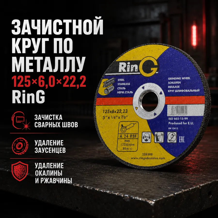 Товарный слайд - Зачистной круг по металлу 125×6×22,23 Ring