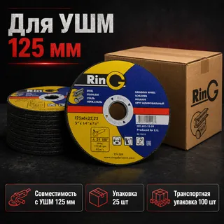 Деталь товара - Зачистной круг по металлу 125×6×22,23 Ring