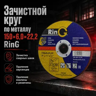 Товарный слайд - Зачистной круг по металлу 150×6×22,23 Ring