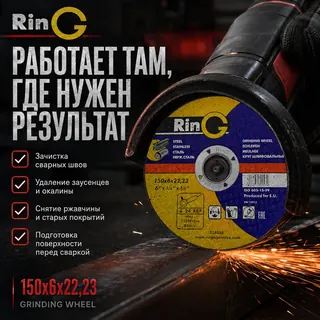 Применение - Зачистной круг по металлу 150×6×22,23 Ring
