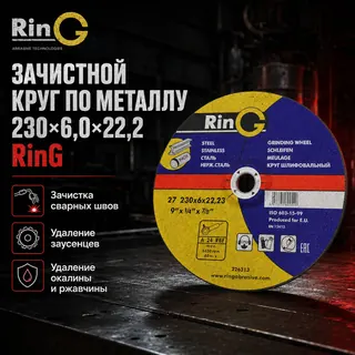 Товарный слайд - Зачистной круг по металлу 230×6×22,23 Ring